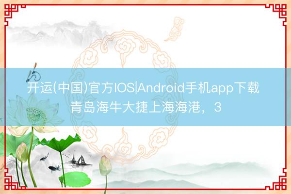 开运(中国)官方IOS|Android手机app下载 青岛海牛大捷上海海港，3