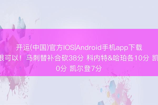 开运(中国)官方IOS|Android手机app下载 替补席很可以！马刺替补合砍38分 科内特&哈珀各10分 凯尔登7分