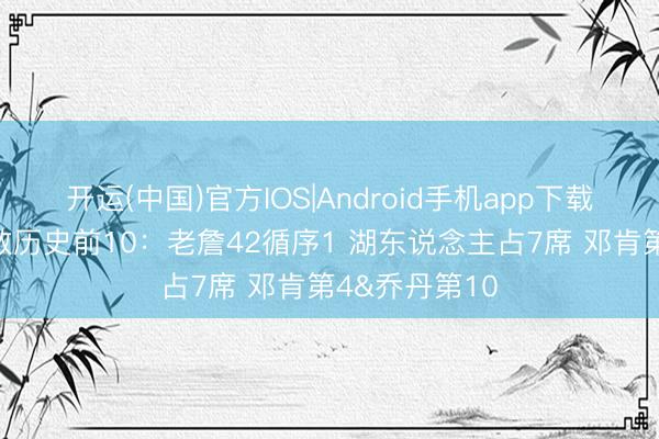 开运(中国)官方IOS|Android手机app下载 系列赛赢球数历史前10：老詹42循序1 湖东说念主占7席 邓肯第4&乔丹第10