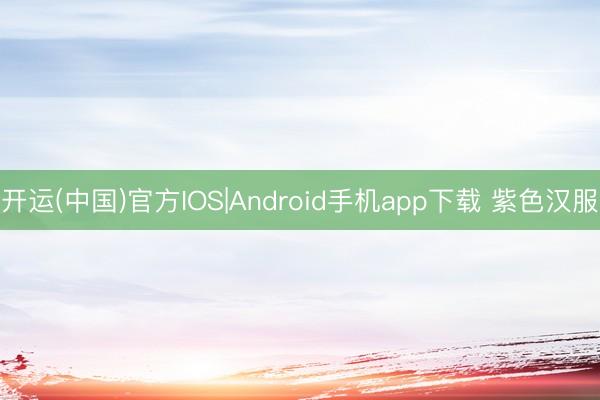 开运(中国)官方IOS|Android手机app下载 紫色汉服