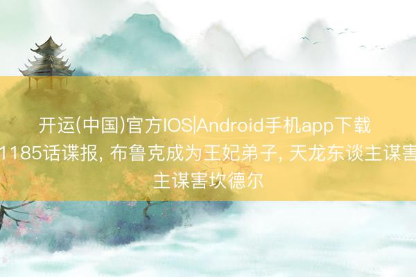 开运(中国)官方IOS|Android手机app下载 海贼王1185话谍报， 布鲁克成为王妃弟子， 天龙东谈主谋害坎德尔