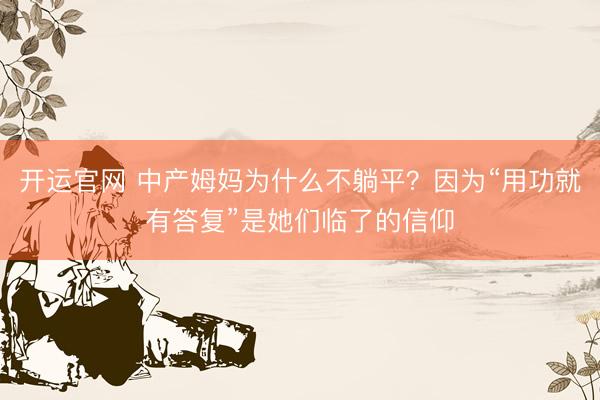 开运官网 中产姆妈为什么不躺平?因为“用功就有答复”是她们临了的信仰