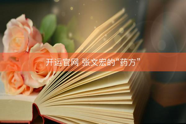开运官网 张文宏的“药方”