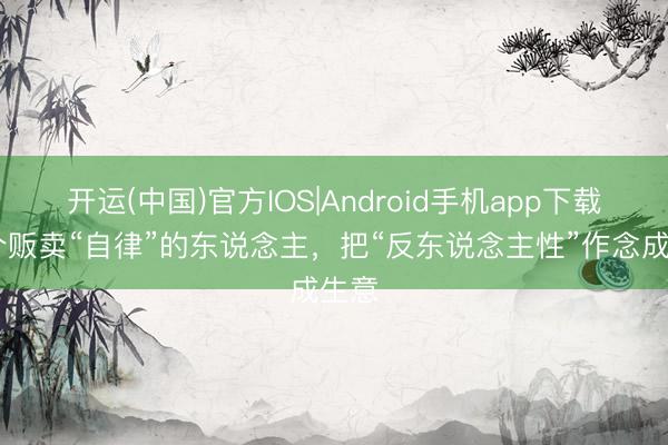 开运(中国)官方IOS|Android手机app下载 一个贩卖“自律”的东说念主，把“反东说念主性”作念成生意